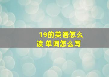 19的英语怎么读 单词怎么写